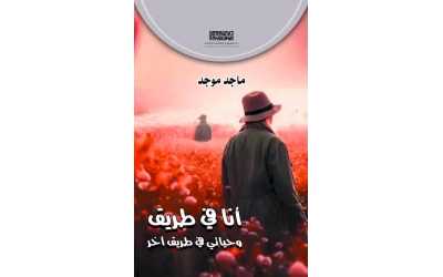 انا في طريق وحياتي ---- هارد كفر copy